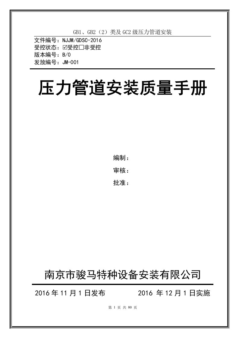 GB1、GB2（2）类及GC2级压力管道安装质量手册2017版