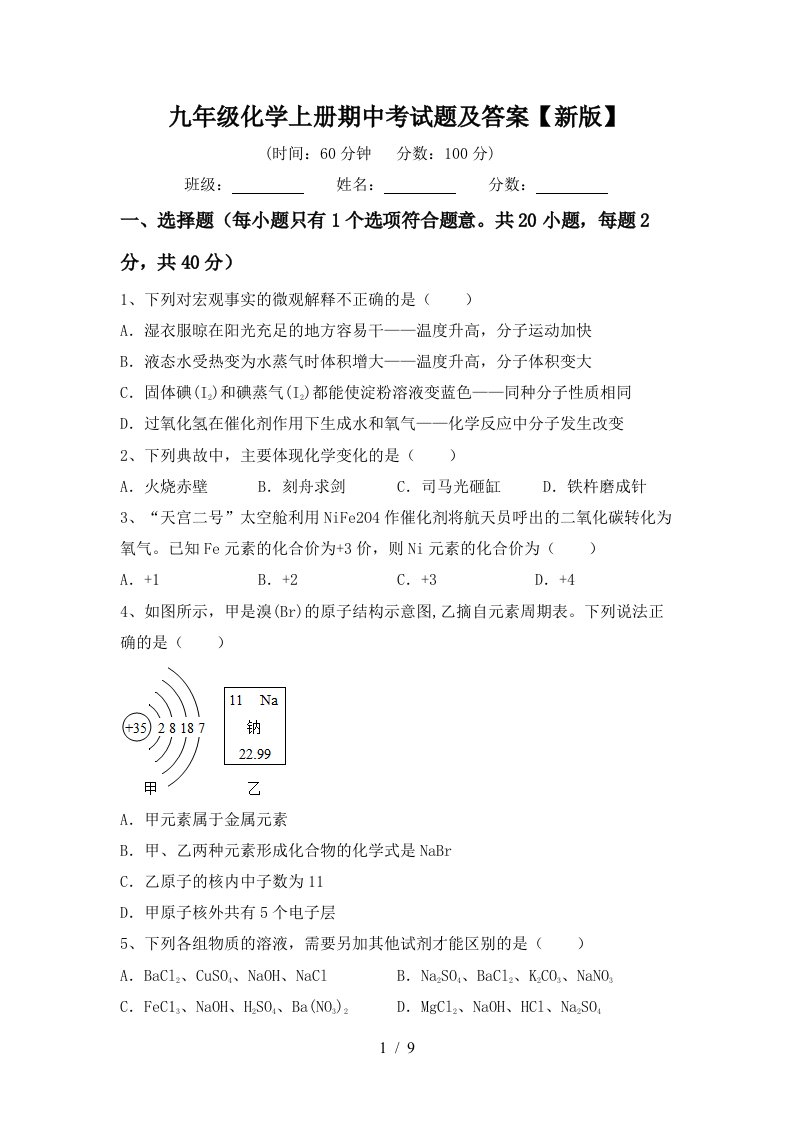 九年级化学上册期中考试题及答案新版