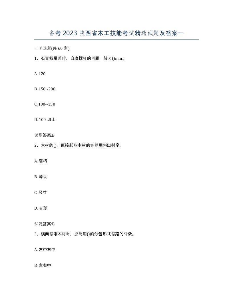 备考2023陕西省木工技能考试试题及答案一