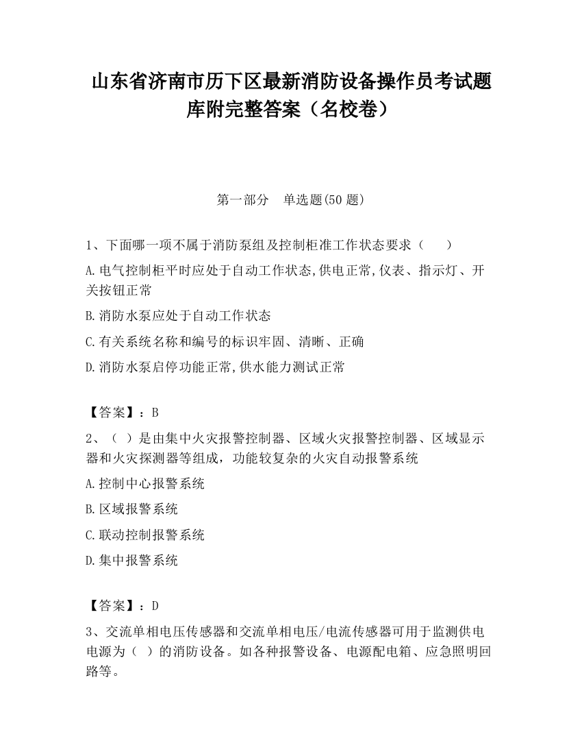 山东省济南市历下区最新消防设备操作员考试题库附完整答案（名校卷）