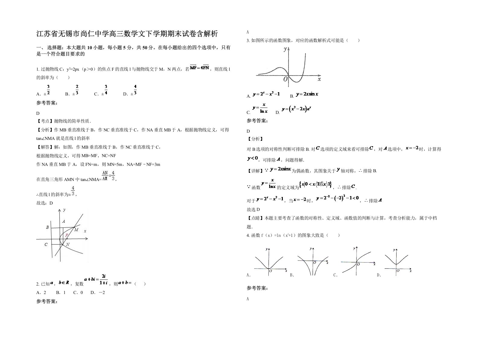 江苏省无锡市尚仁中学高三数学文下学期期末试卷含解析