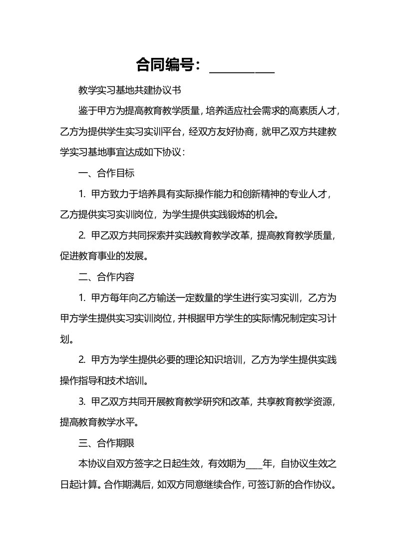 教学实习基地共建协议书