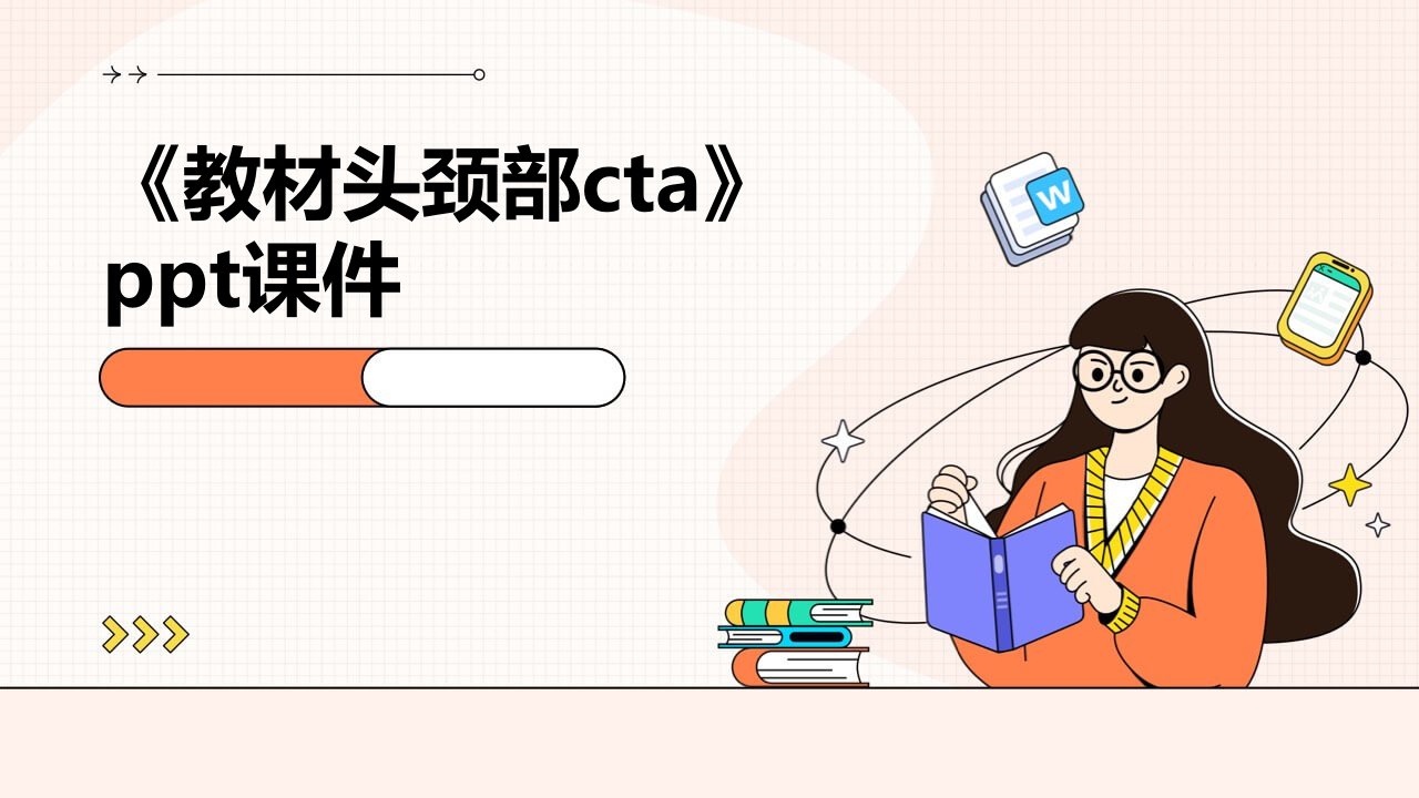 《教材头颈部CTA》课件