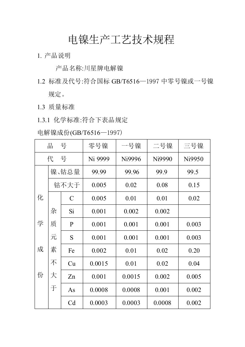 精选电镍生产工艺技术规程