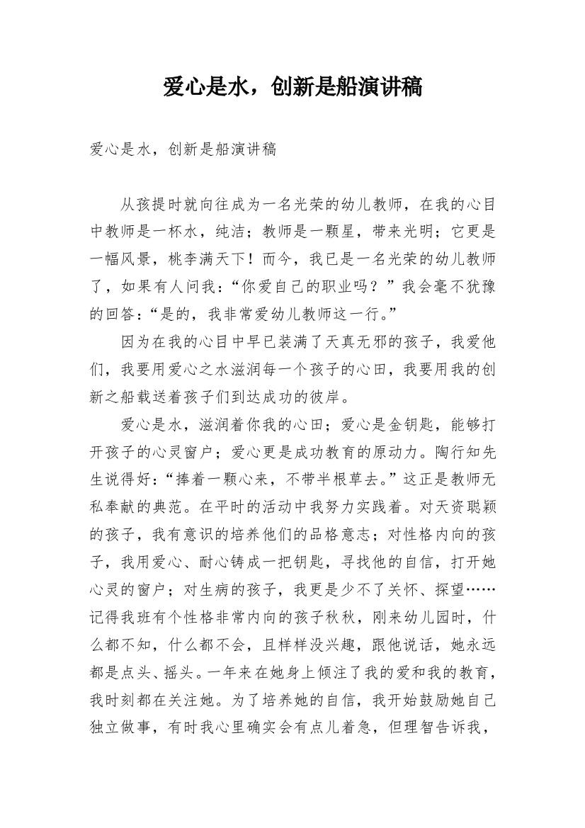 爱心是水，创新是船演讲稿