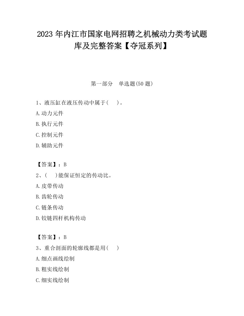 2023年内江市国家电网招聘之机械动力类考试题库及完整答案【夺冠系列】