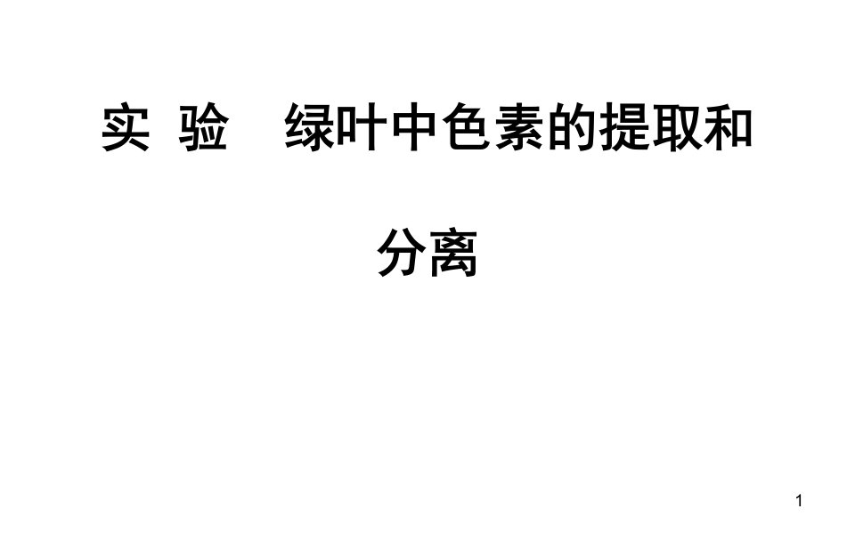 人教版生物必修1-第5章实验绿叶中色素的提取和分离-ppt课件