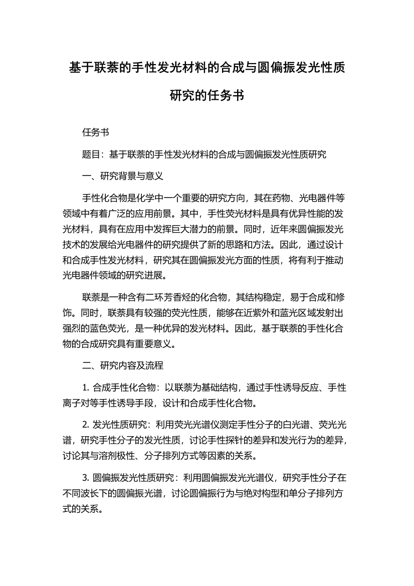 基于联萘的手性发光材料的合成与圆偏振发光性质研究的任务书