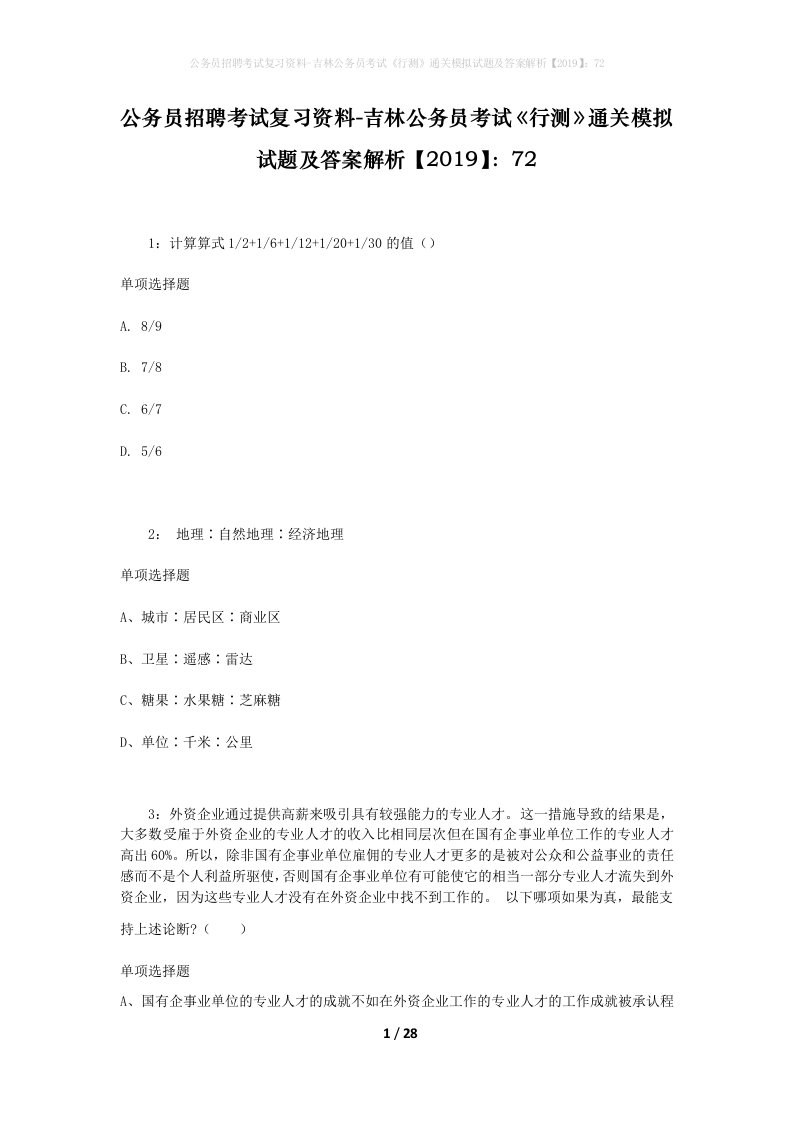 公务员招聘考试复习资料-吉林公务员考试行测通关模拟试题及答案解析201972_4