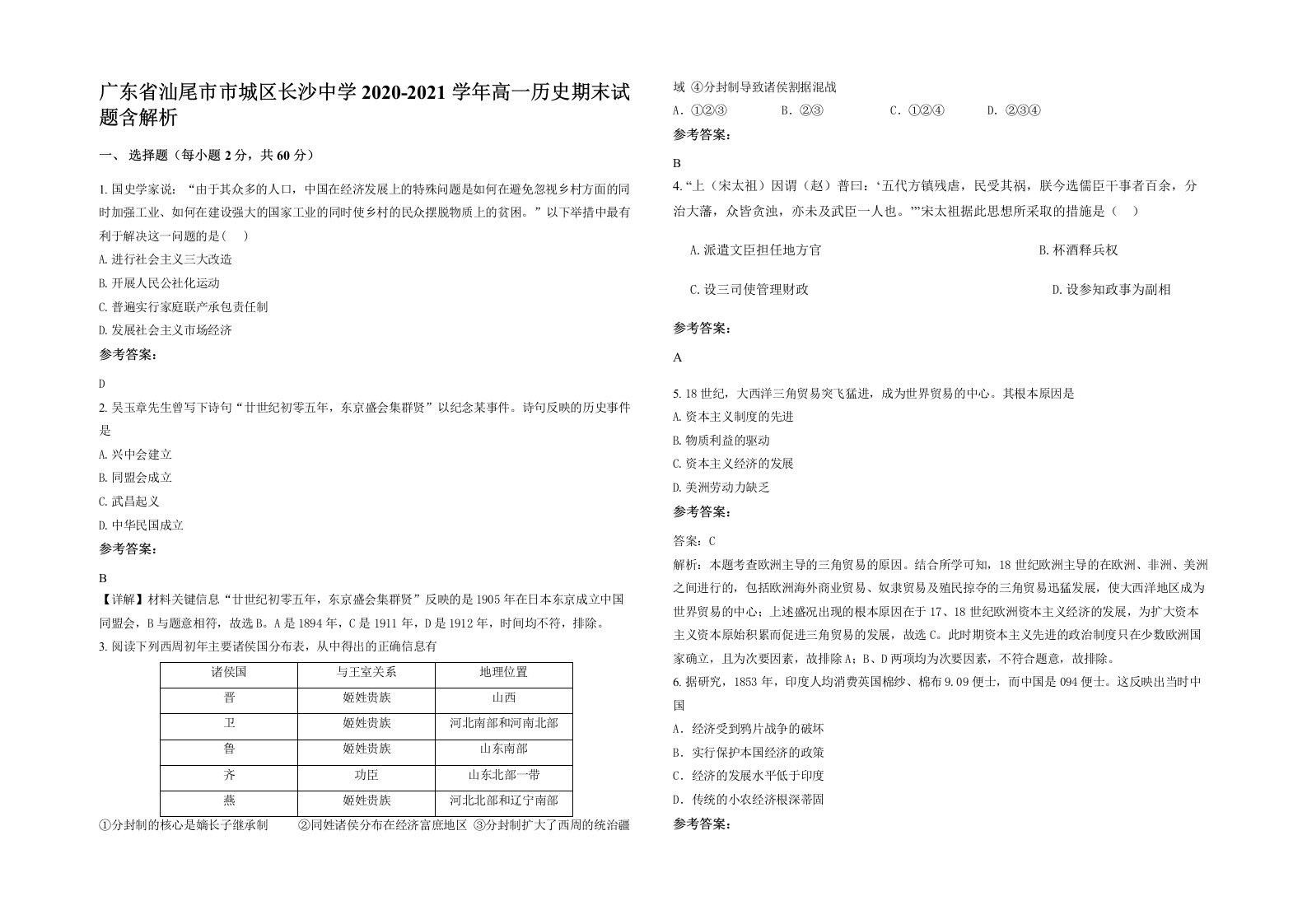 广东省汕尾市市城区长沙中学2020-2021学年高一历史期末试题含解析