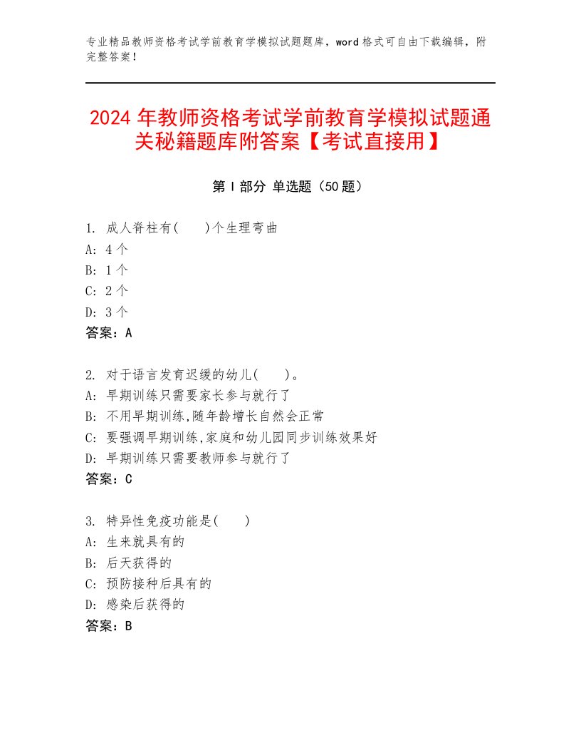 2024年教师资格考试学前教育学模拟试题通关秘籍题库附答案【考试直接用】