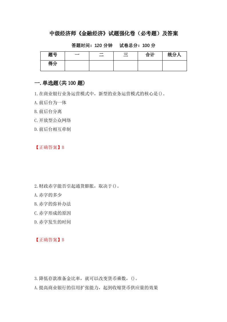 中级经济师金融经济试题强化卷必考题及答案第14套