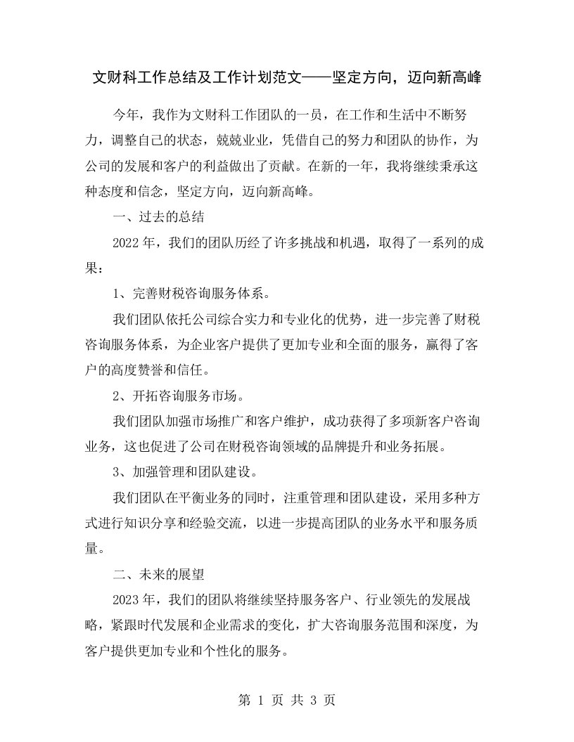 文财科工作总结及工作计划范文——坚定方向，迈向新高峰