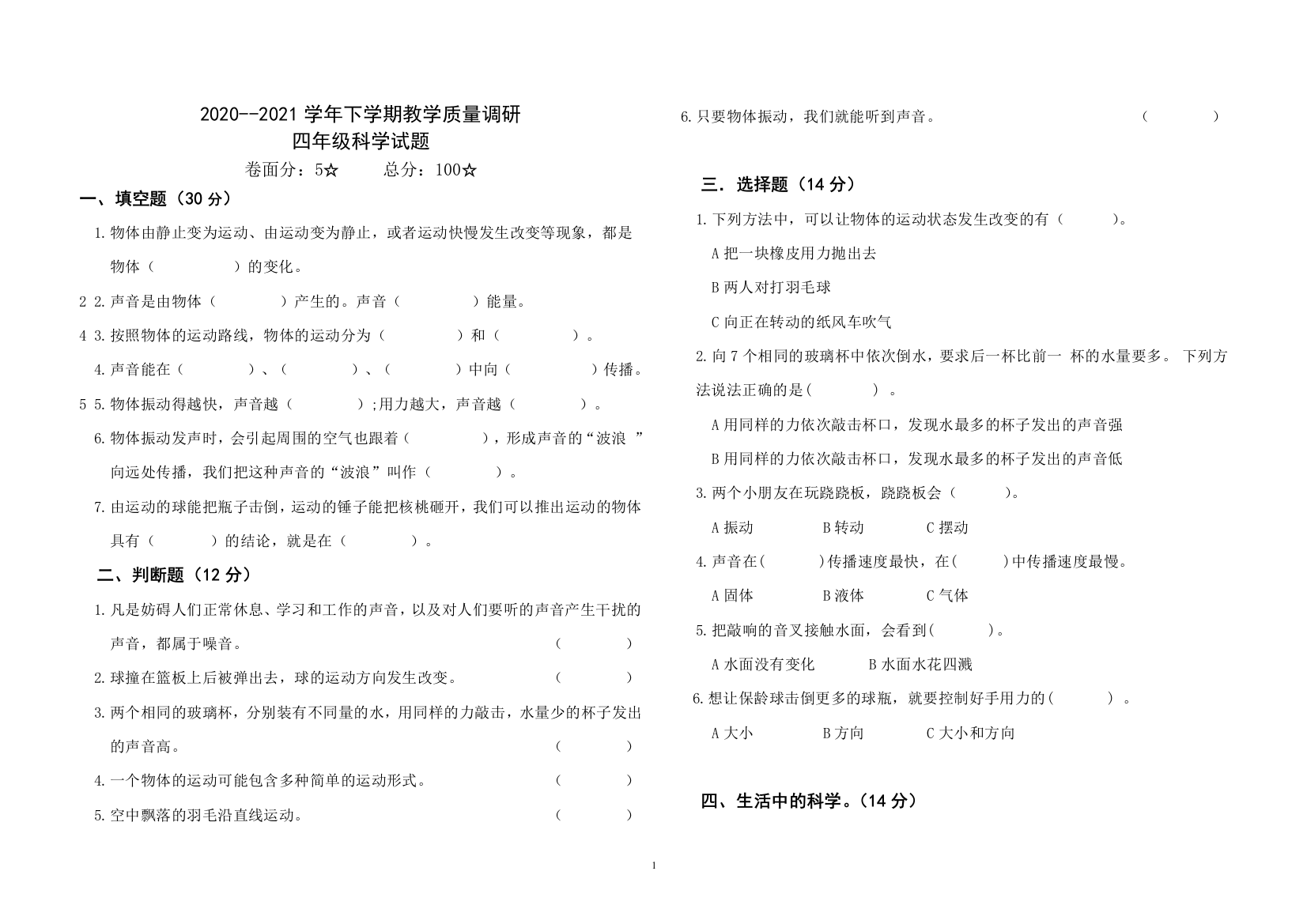 【真题】山东省临沂市郯城县2020-2021学年度下期四年级(下)科学3月月考试题青岛版