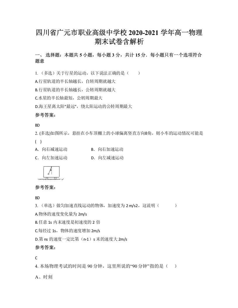 四川省广元市职业高级中学校2020-2021学年高一物理期末试卷含解析