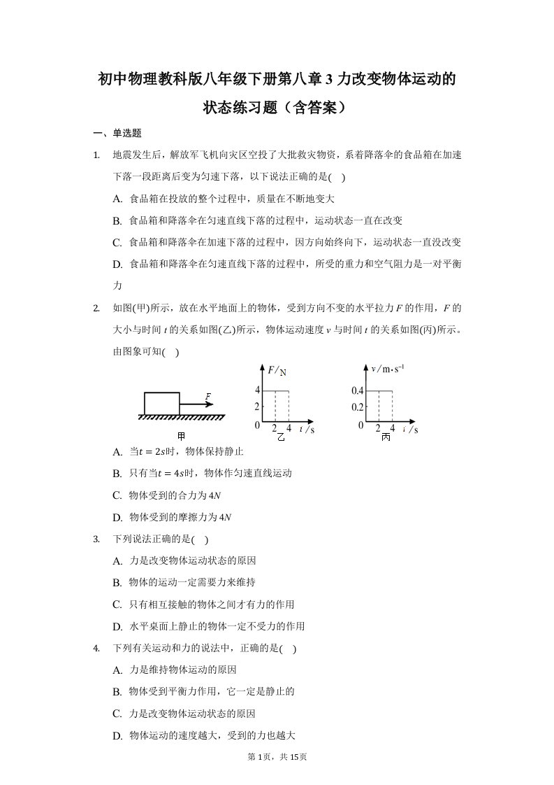 初中物理教科版八年级下册第八章3力改变物体运动的状态练习题(含答案)-普通用卷