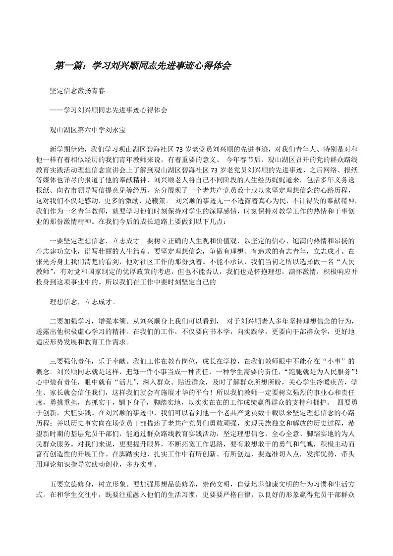 学习刘兴顺同志先进事迹心得体会[修改版]