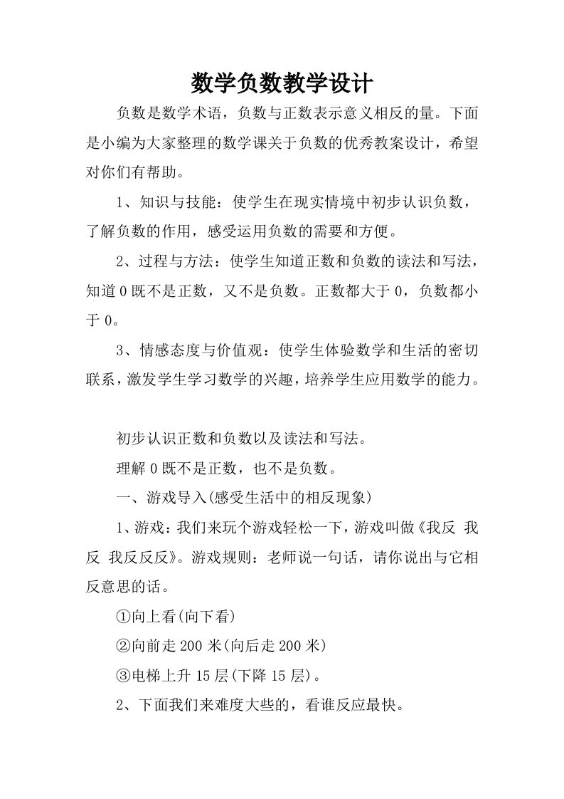 数学负数教学设计.docx