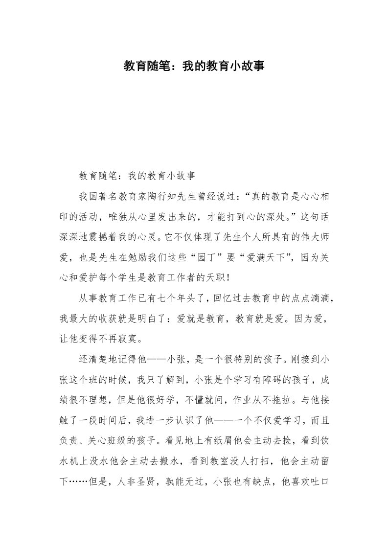 教育随笔：我的教育小故事