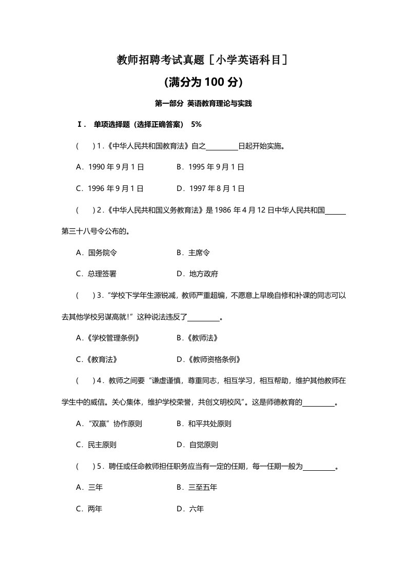 教师招聘考试真题小学英语科目与答案