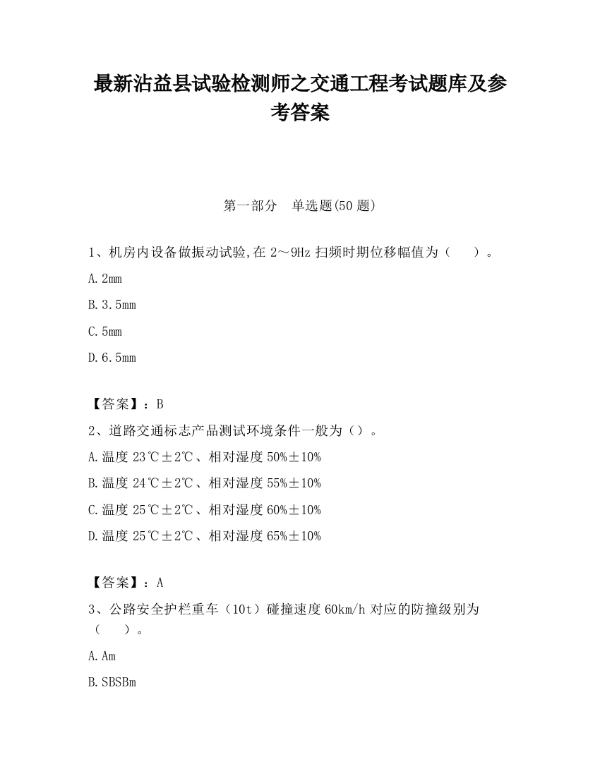 最新沾益县试验检测师之交通工程考试题库及参考答案