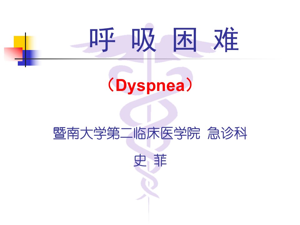 急诊医学教学ppt课件-呼吸困难（本科教学）上课