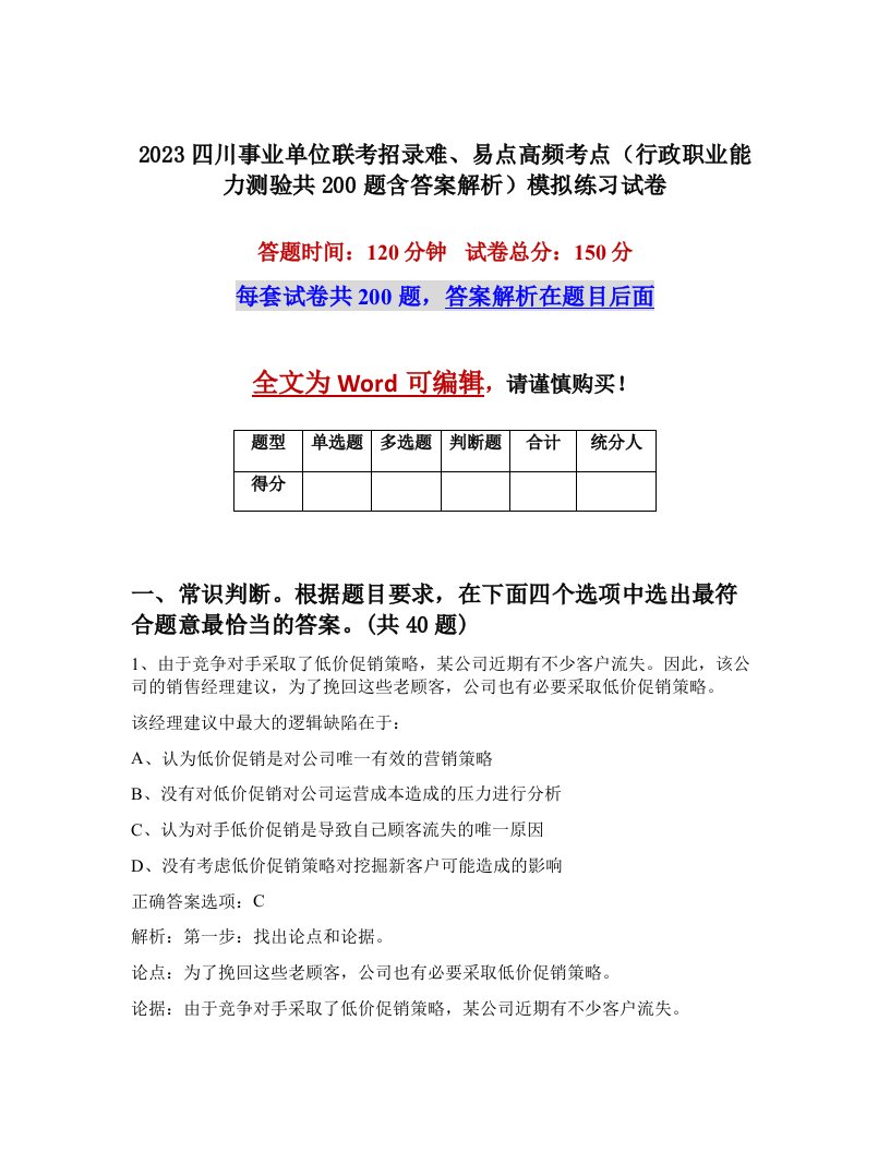 2023四川事业单位联考招录难易点高频考点行政职业能力测验共200题含答案解析模拟练习试卷