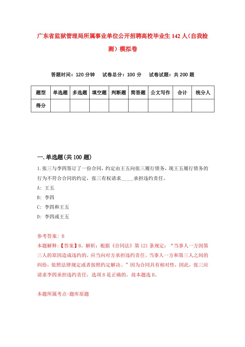 广东省监狱管理局所属事业单位公开招聘高校毕业生142人自我检测模拟卷第5卷