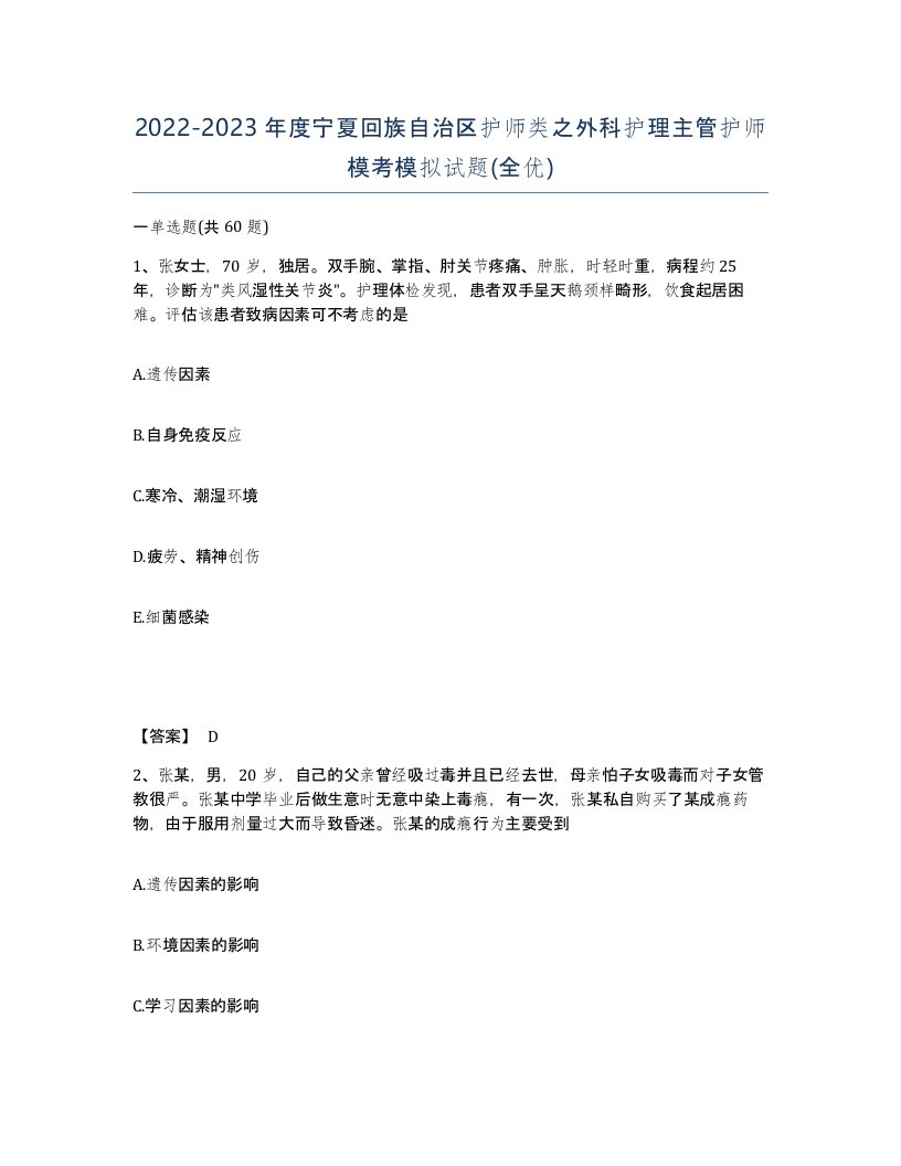 2022-2023年度宁夏回族自治区护师类之外科护理主管护师模考模拟试题全优