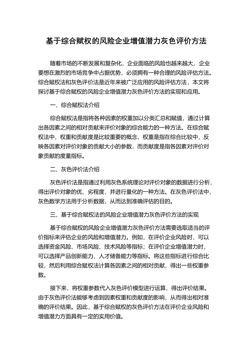 基于综合赋权的风险企业增值潜力灰色评价方法