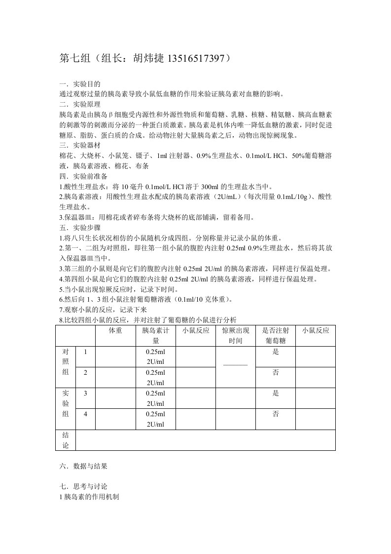 胰岛素对小鼠血糖的降低作用实验