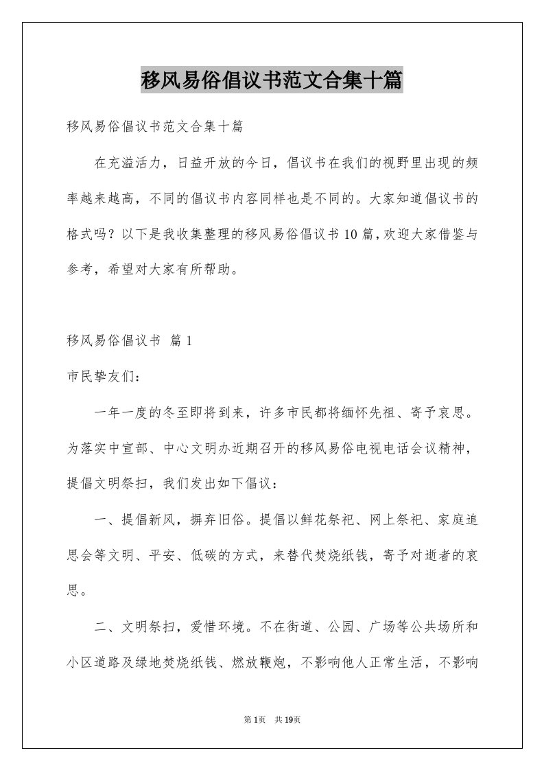 移风易俗倡议书范文合集十篇