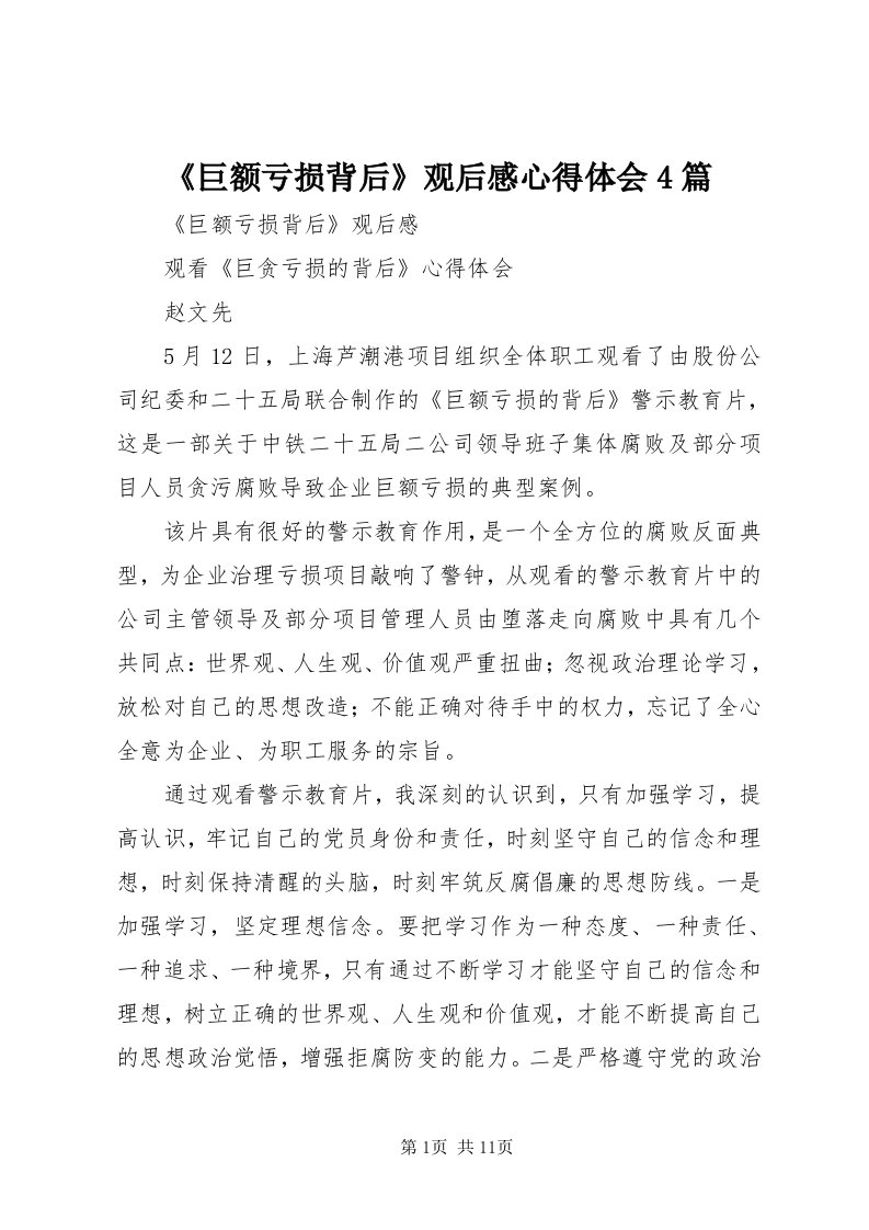 《巨额亏损背后》观后感心得体会4篇