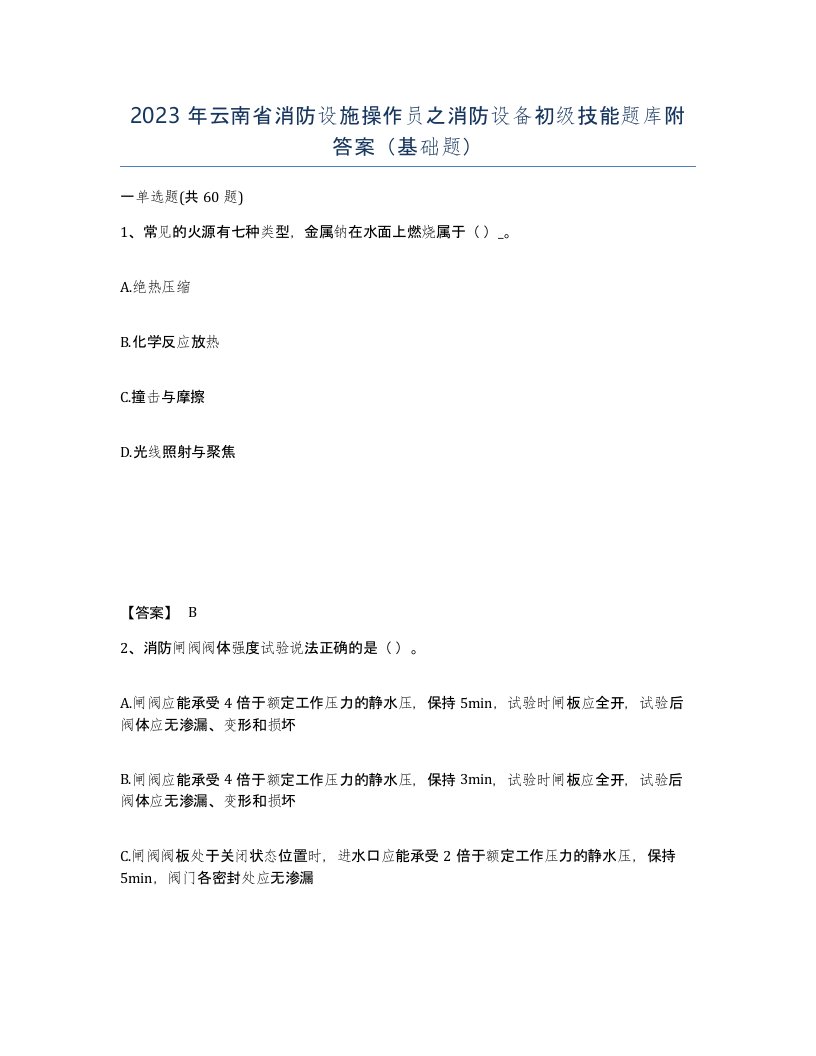 2023年云南省消防设施操作员之消防设备初级技能题库附答案基础题