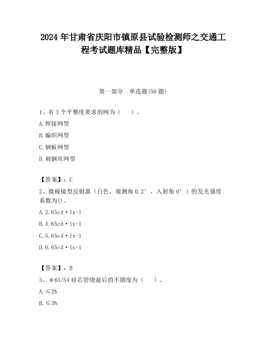 2024年甘肃省庆阳市镇原县试验检测师之交通工程考试题库精品【完整版】