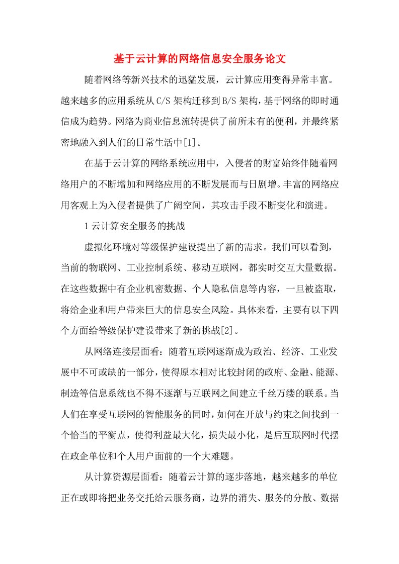 基于云计算的网络信息安全服务论文