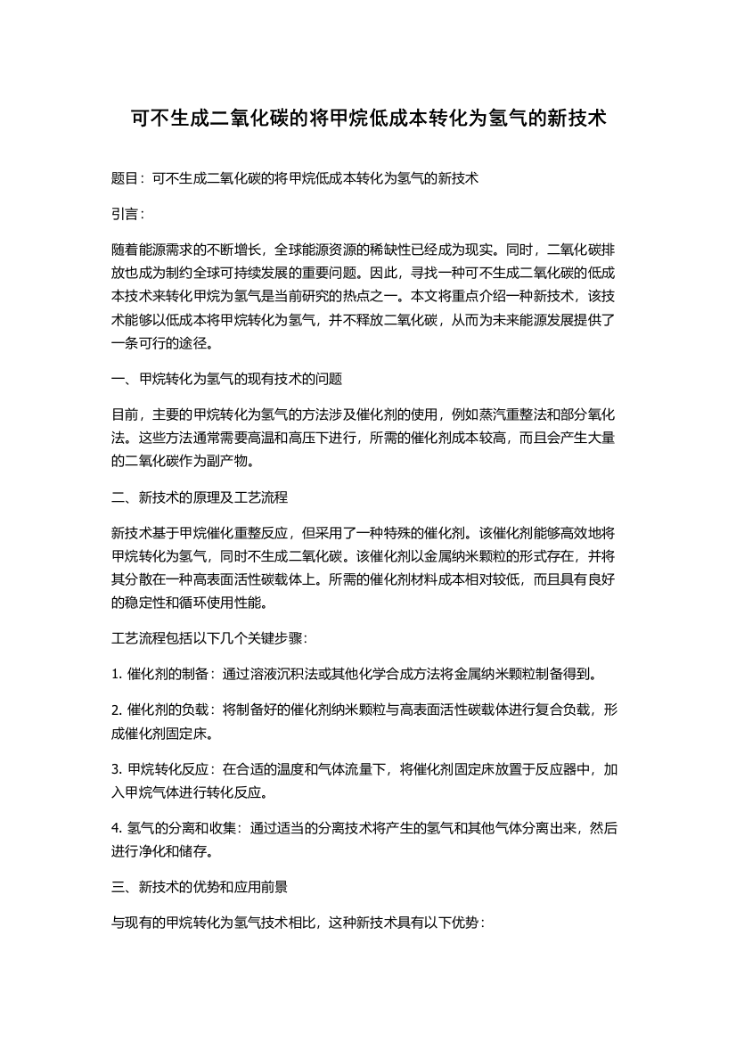 可不生成二氧化碳的将甲烷低成本转化为氢气的新技术