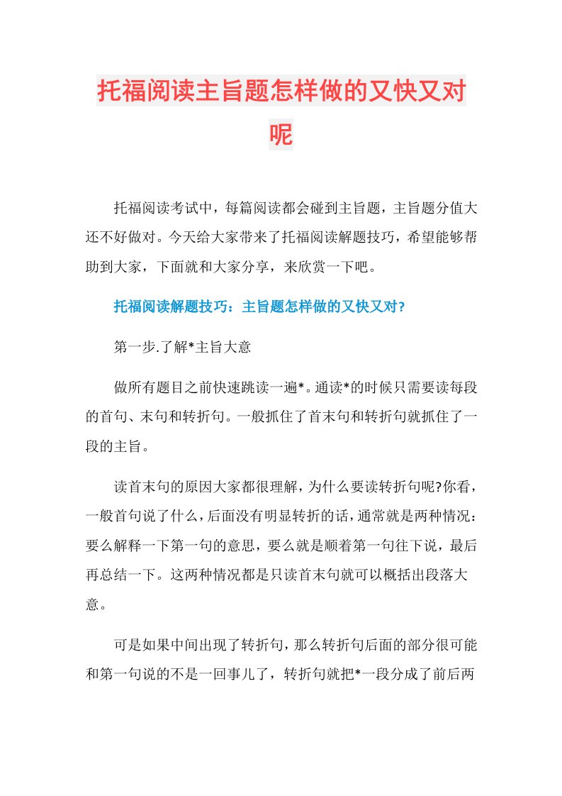 托福阅读主旨题怎样做的又快又对呢