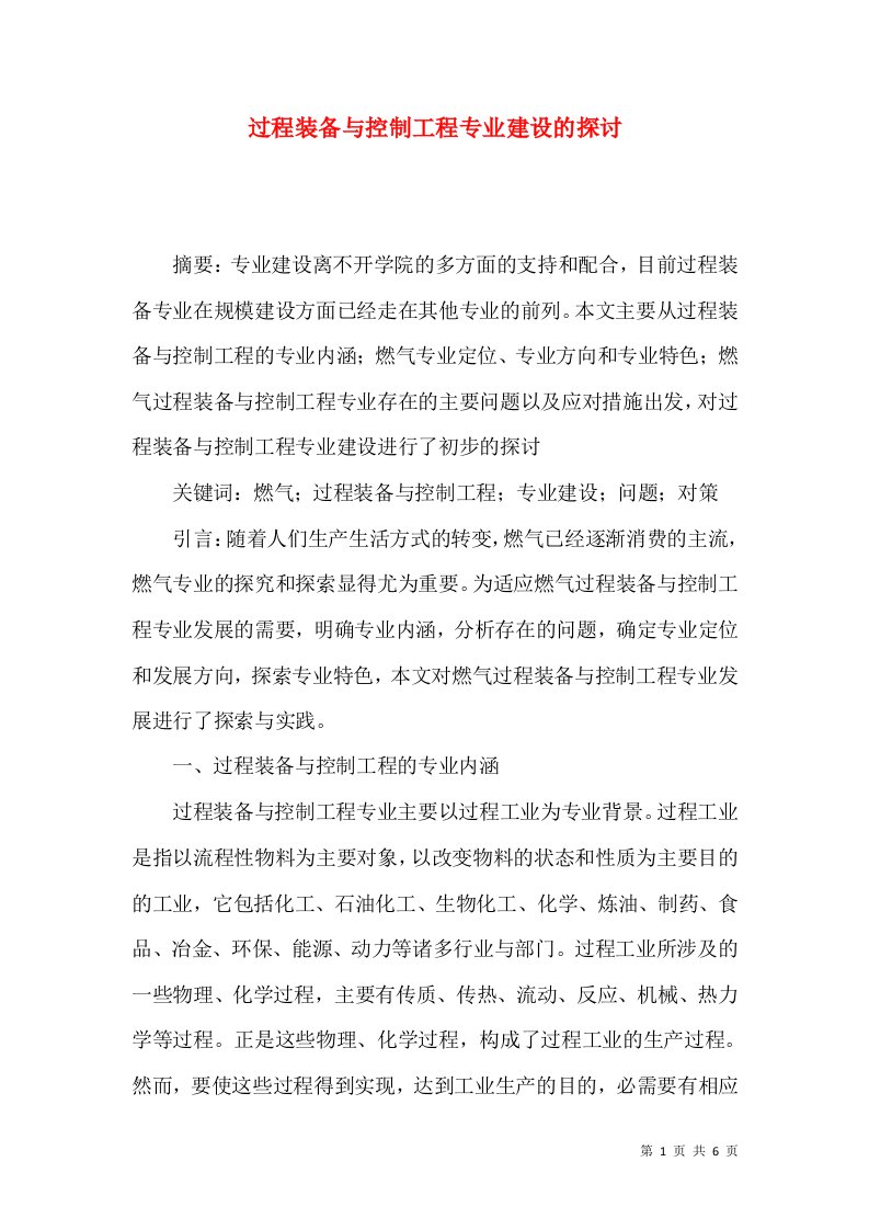 过程装备与控制工程专业建设的探讨