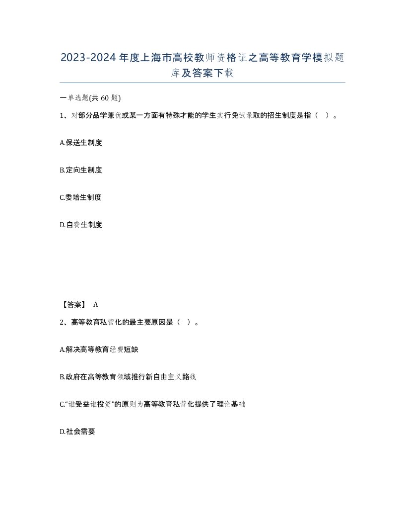 2023-2024年度上海市高校教师资格证之高等教育学模拟题库及答案