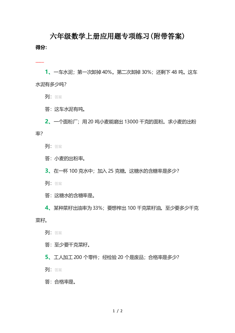 六年级数学上册应用题专项练习(附带答案)