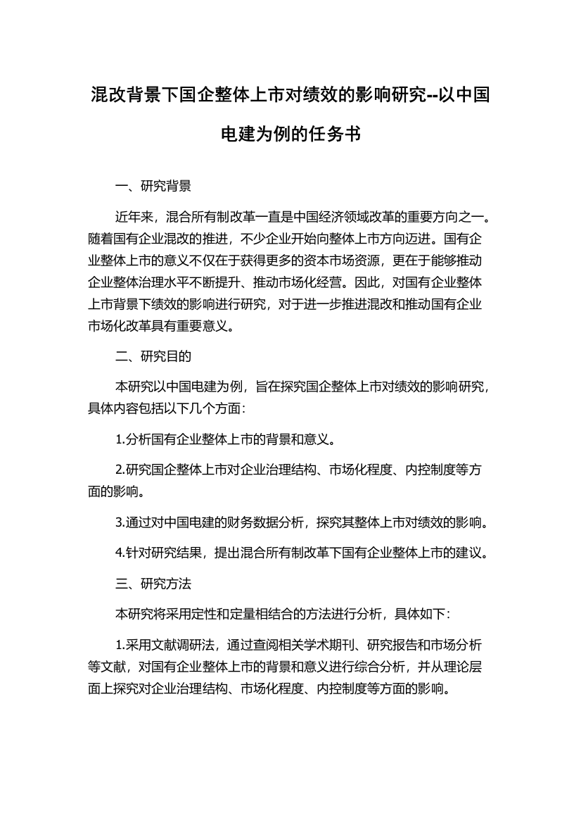 混改背景下国企整体上市对绩效的影响研究--以中国电建为例的任务书