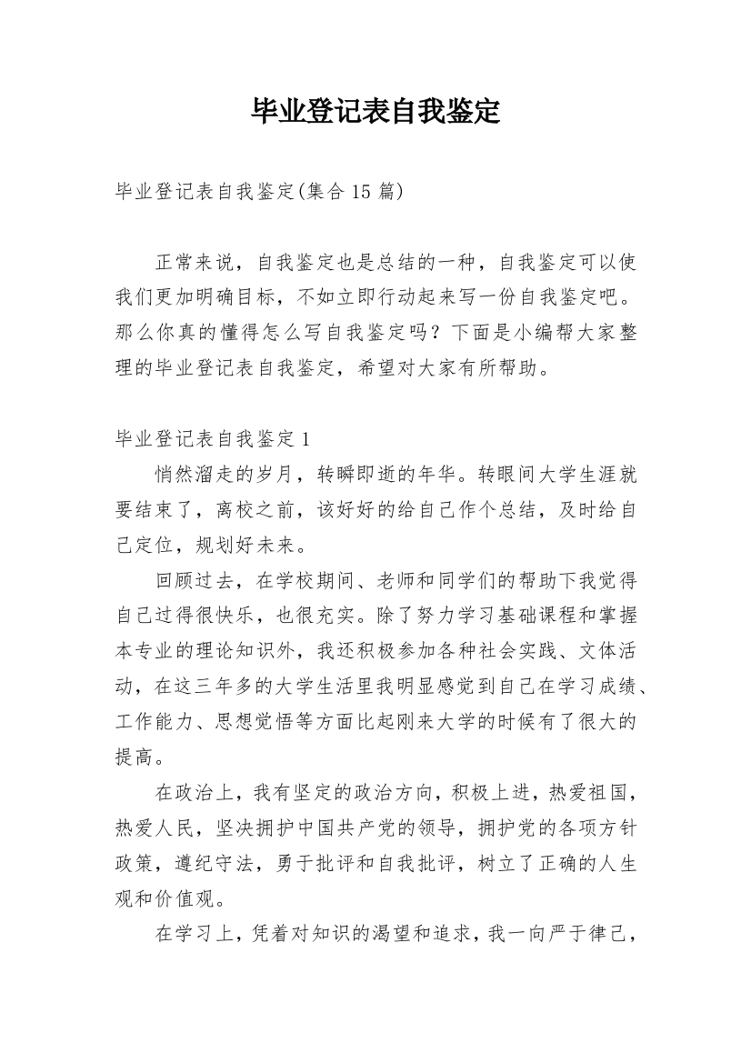 毕业登记表自我鉴定_86