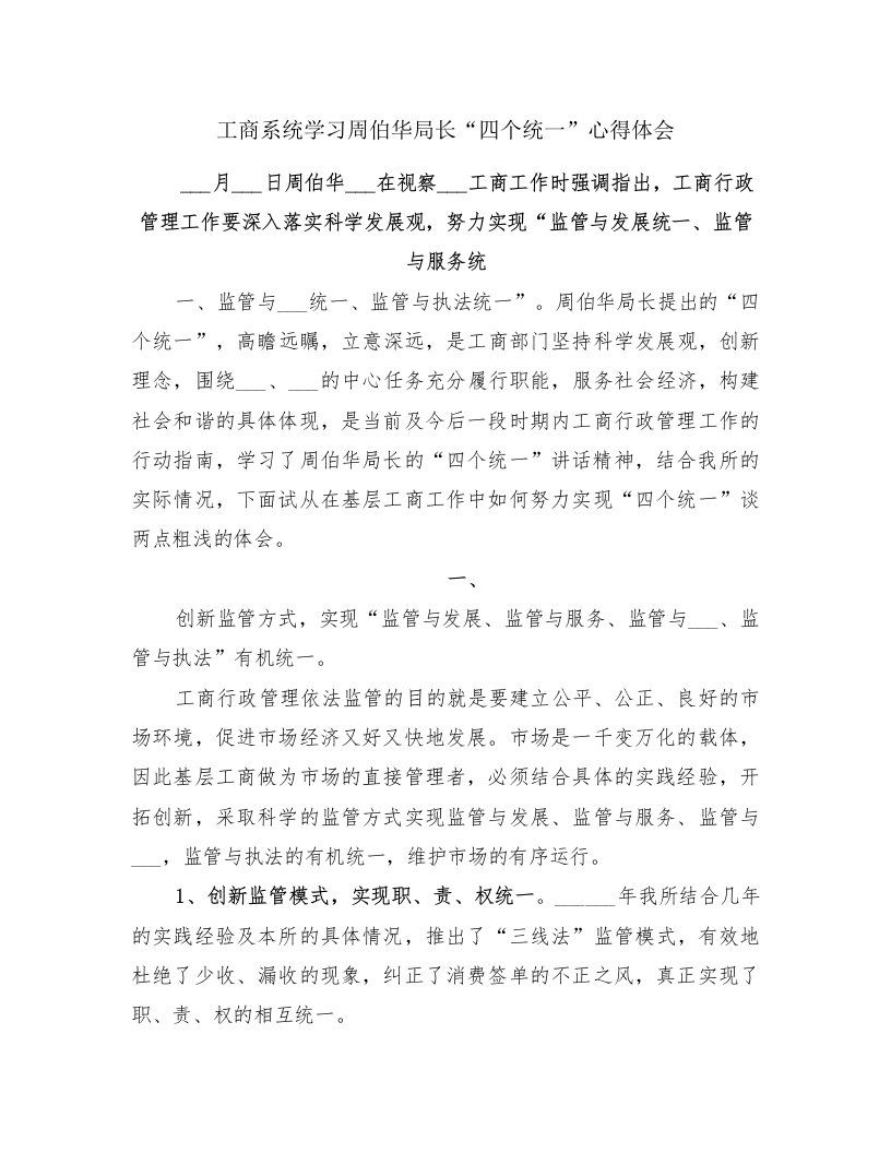 工商系统学习周伯华局长“四个统一”心得体会