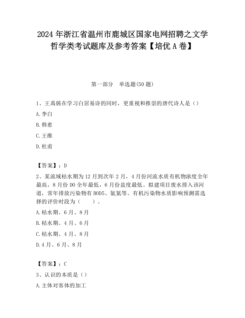 2024年浙江省温州市鹿城区国家电网招聘之文学哲学类考试题库及参考答案【培优A卷】