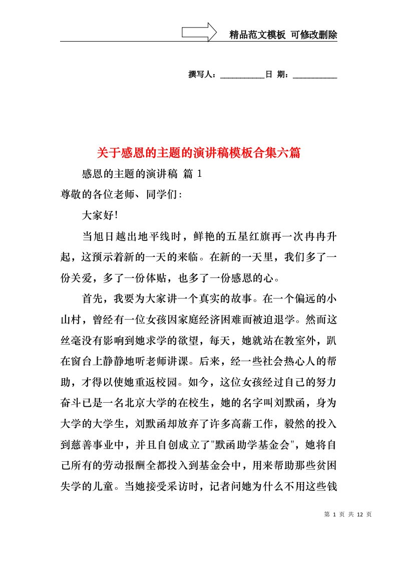 关于感恩的主题的演讲稿模板合集六篇