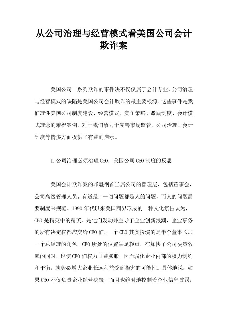 从公司治理与经营模式看美国公司会计欺诈案