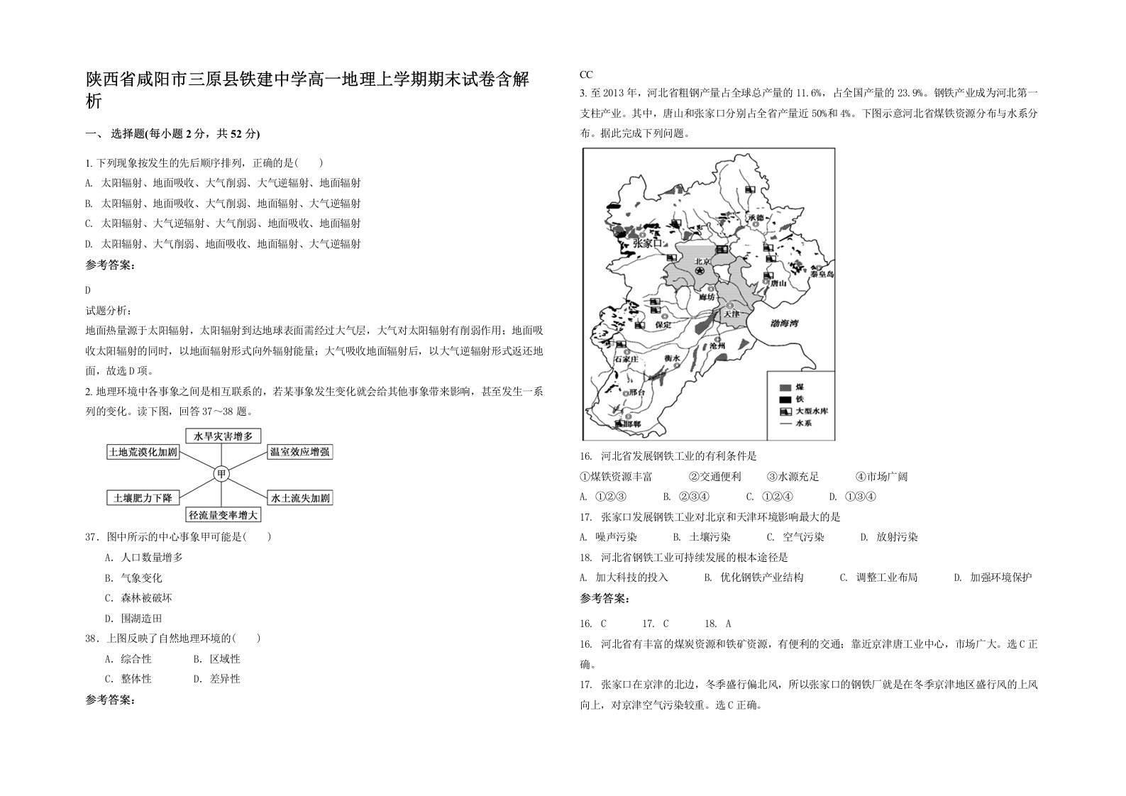 陕西省咸阳市三原县铁建中学高一地理上学期期末试卷含解析