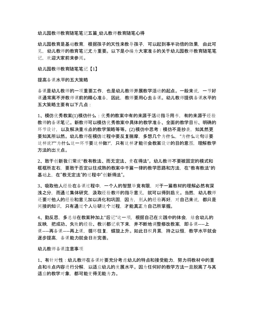 幼儿园教师教育随笔笔记五篇_幼儿教师教育随笔心得