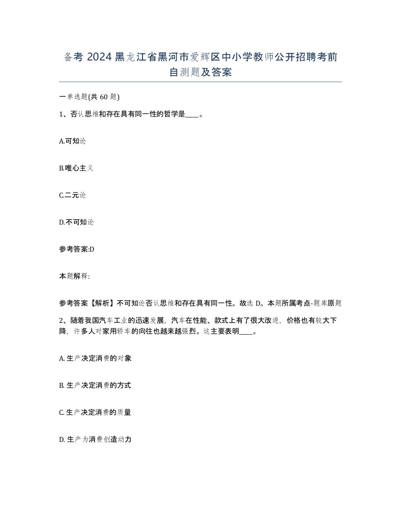 备考2024黑龙江省黑河市爱辉区中小学教师公开招聘考前自测题及答案